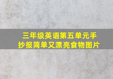 三年级英语第五单元手抄报简单又漂亮食物图片