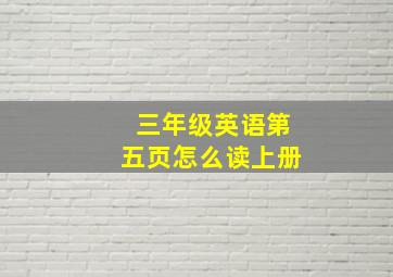 三年级英语第五页怎么读上册