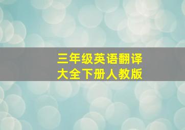 三年级英语翻译大全下册人教版