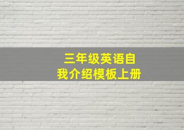 三年级英语自我介绍模板上册