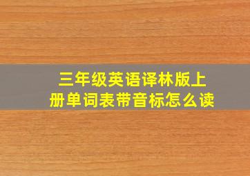 三年级英语译林版上册单词表带音标怎么读