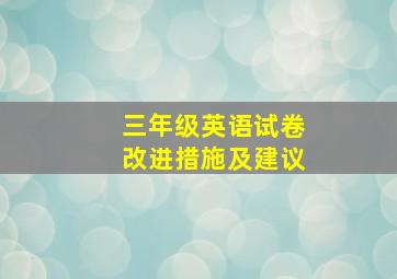 三年级英语试卷改进措施及建议