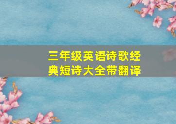 三年级英语诗歌经典短诗大全带翻译