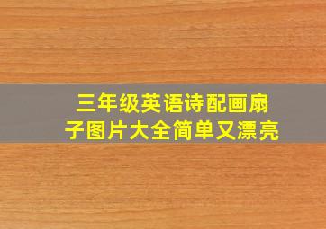 三年级英语诗配画扇子图片大全简单又漂亮