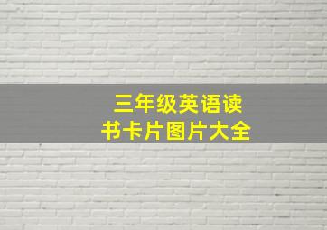 三年级英语读书卡片图片大全