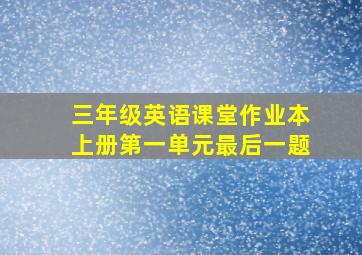 三年级英语课堂作业本上册第一单元最后一题