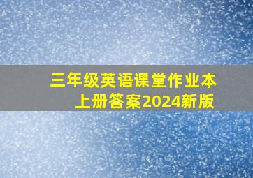 三年级英语课堂作业本上册答案2024新版