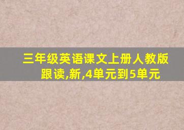 三年级英语课文上册人教版跟读,新,4单元到5单元