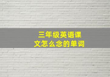 三年级英语课文怎么念的单词