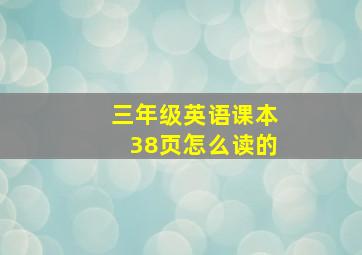 三年级英语课本38页怎么读的