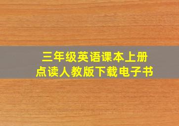 三年级英语课本上册点读人教版下载电子书