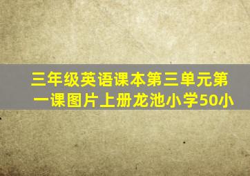 三年级英语课本第三单元第一课图片上册龙池小学50小