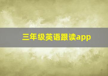 三年级英语跟读app