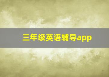 三年级英语辅导app