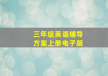 三年级英语辅导方案上册电子版