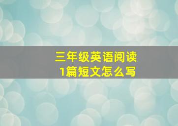 三年级英语阅读1篇短文怎么写