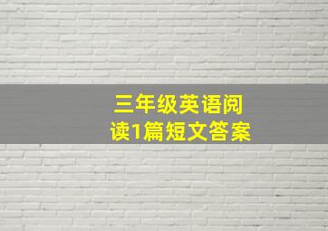 三年级英语阅读1篇短文答案