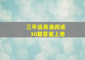 三年级英语阅读30篇答案上册