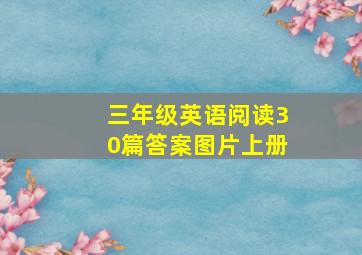 三年级英语阅读30篇答案图片上册