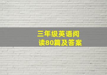 三年级英语阅读80篇及答案