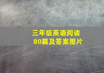 三年级英语阅读80篇及答案图片