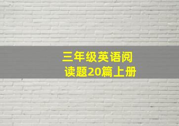 三年级英语阅读题20篇上册