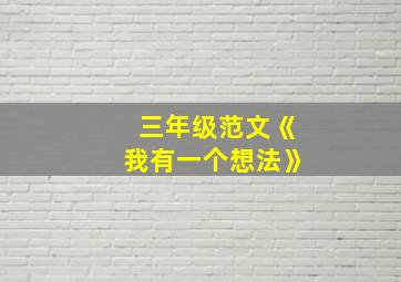 三年级范文《我有一个想法》