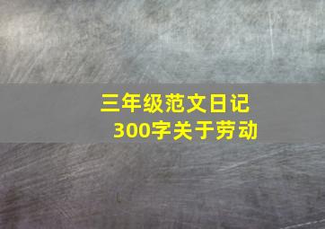 三年级范文日记300字关于劳动