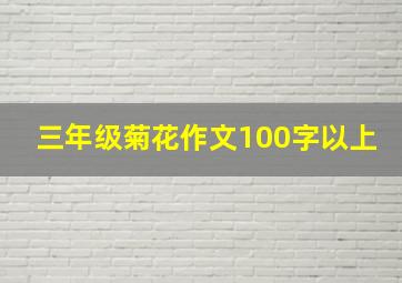 三年级菊花作文100字以上