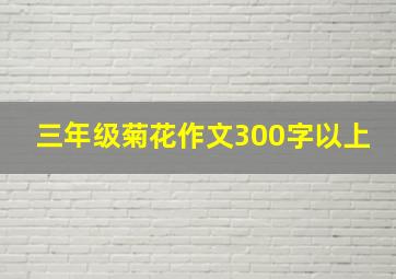 三年级菊花作文300字以上