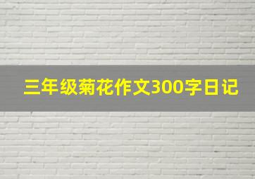 三年级菊花作文300字日记