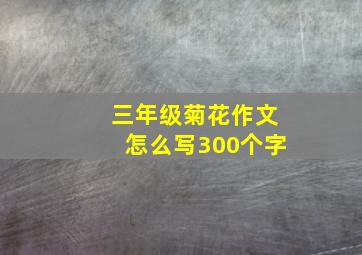 三年级菊花作文怎么写300个字