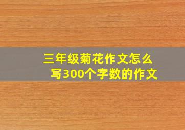 三年级菊花作文怎么写300个字数的作文