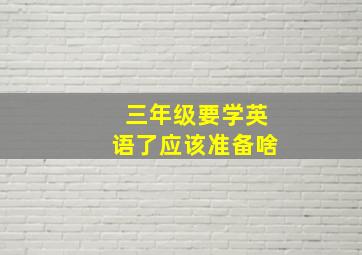 三年级要学英语了应该准备啥