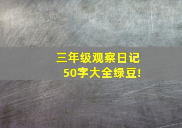 三年级观察日记50字大全绿豆!