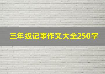 三年级记事作文大全250字