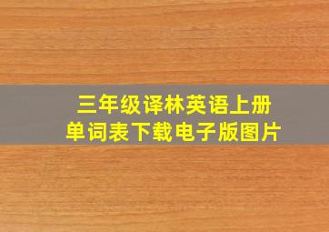 三年级译林英语上册单词表下载电子版图片