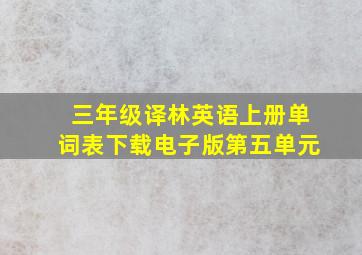 三年级译林英语上册单词表下载电子版第五单元