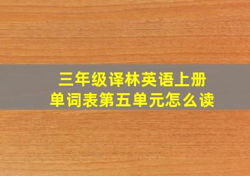 三年级译林英语上册单词表第五单元怎么读