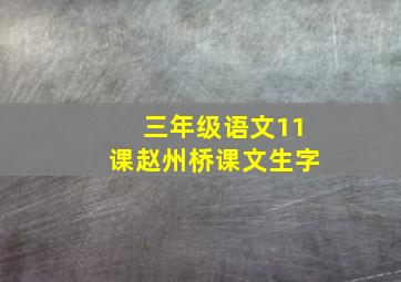 三年级语文11课赵州桥课文生字