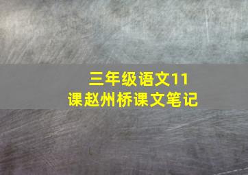 三年级语文11课赵州桥课文笔记