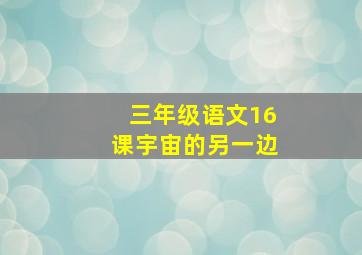 三年级语文16课宇宙的另一边