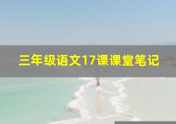 三年级语文17课课堂笔记