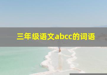 三年级语文abcc的词语