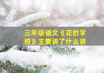 三年级语文《花的学校》主要讲了什么讲