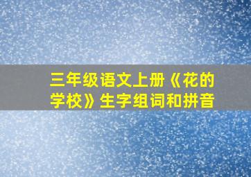 三年级语文上册《花的学校》生字组词和拼音