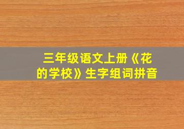 三年级语文上册《花的学校》生字组词拼音