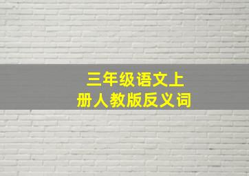 三年级语文上册人教版反义词