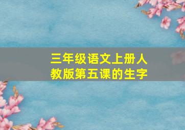 三年级语文上册人教版第五课的生字