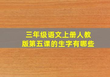 三年级语文上册人教版第五课的生字有哪些